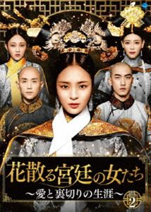 花散る宮廷の女たち ～愛と裏切りの生涯～ DVD-BOX2 [DVD]