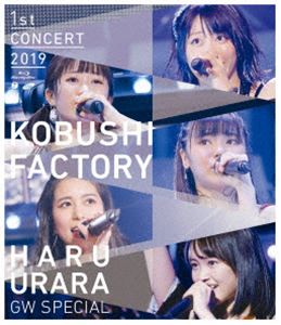 こぶしファクトリー ファーストコンサート2019 春麗 ～GWスペシャル～ [Blu-ray]