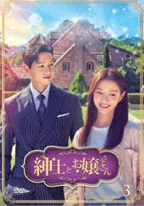 紳士とお嬢さん DVD-BOX3 [DVD]
