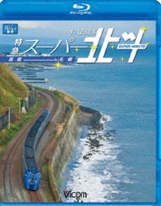キハ283系 特急スーパー北斗 函館～札幌 [Blu-ray]
