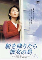 船を降りたら彼女の島 [DVD]