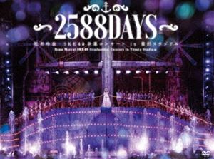 松井玲奈・SKE48卒業コンサートin豊田スタジアム～2588DAYS～ [DVD]