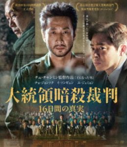 大統領暗殺裁判 16日間の真実 Blu-ray [Blu-ray]
