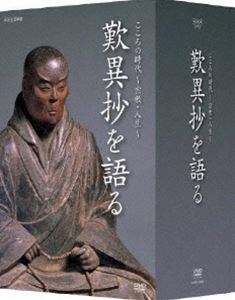 こころの時代 宗教・人生 歎異抄を語る DVD-BOX [DVD]｜ぐるぐる王国FS 店 15,151円