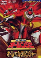 超力戦隊オーレンジャー オーレ VS カクレンジャー [DVD]画像