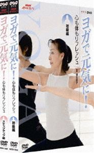 NHK趣味悠々 ヨガで元気に! 心も体もリフレッシュ DVDセット [DVD]