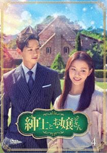 紳士とお嬢さん DVD-BOX4 [DVD]｜ぐるぐる王国FS 店
