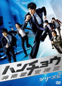 ハンチョウ～神南署安積班～ シリーズ2 DVD-BOX [DVD]｜ぐるぐる王国FS 店