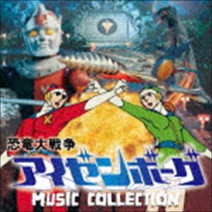 津島利章（音楽） / 恐竜大戦争アイゼンボーグ MUSIC COLLECTION [CD]画像