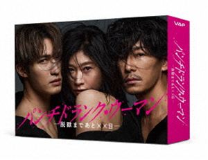 【特典付】パンチドランク・ウーマン -脱獄まであと××日- DVD BOX (初回仕様) [DVD]
