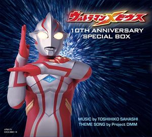 全商品オープニング価格特別価格 Anniversary アニメソング ウルトラマンメビウス 10th Box Cd ぐるぐる王国fs 店 Anniversary Special Special