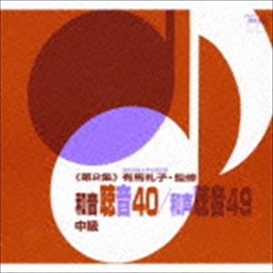 有馬礼子 / 和音聴音40／和声聴音49≪第2集≫ [CD]
