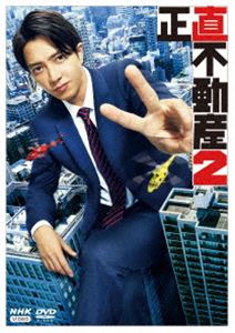 正直不動産2 [DVD]｜ぐるぐる王国FS 店