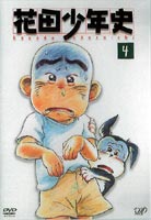 花田少年史 4 [DVD]