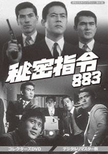 昭和の名作ライブラリー 第41集 秘密指令883 コレクターズDVD＜デジタルリマスター版＞ [DVD]｜ぐるぐる王国FS 店