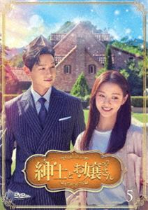 紳士とお嬢さん DVD-BOX5 [DVD]｜ぐるぐる王国FS 店