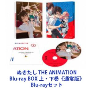 ぬきたし THE ANIMATION Blu-ray BOX 上・下巻《通常版》 [Blu-rayセット]｜ぐるぐる王国FS 店
