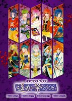 ライブビデオ ネオロマンス▼フェスタ～遙か祭2008～ [DVD]