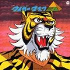 (オムニバス) ANIMEX1300 Song Collection No.8： タイガーマスク二世（5000枚完全生産限定盤） [CD]画像
