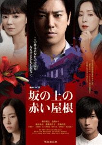 連続ドラマW 坂の上の赤い屋根 DVD-BOX [DVD]｜ぐるぐる王国FS 店