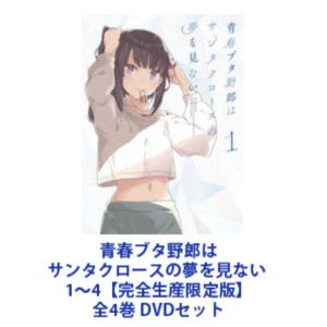 青春ブタ野郎はサンタクロースの夢を見ない 1～4【完全生産限定版】全4巻 [DVDセット]