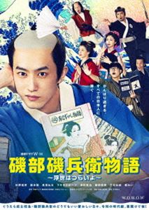 連続ドラマW-30 磯部磯兵衛物語～浮世はつらいよ～ DVD-BOX [DVD]