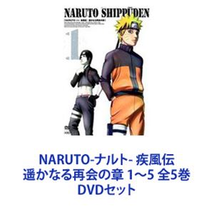 NARUTO-ナルト- 疾風伝 遥かなる再会の章 1～5 全5巻 [DVDセット]｜ぐるぐる王国FS 店