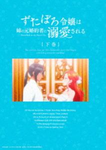 ずたぼろ令嬢は姉の元婚約者に溺愛される Blu-ray 下巻 [Blu-ray]