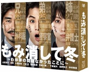 もみ消して冬 ～わが家の問題なかったことに～ Blu-ray BOX [Blu-ray]