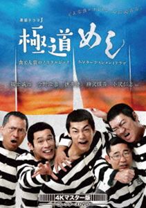 極道めし コレクターズDVD＜4Kマスター版＞ [DVD]｜ぐるぐる王国FS 店