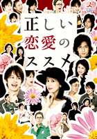 正しい恋愛のススメ DVD-BOX [DVD]｜ぐるぐる王国FS 店