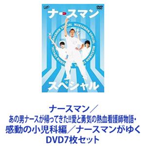 ナースマン／あの男ナースが帰ってきた!!愛と勇気の熱血看護師物語・感動の小児科編／ナースマンがゆく [DVD7枚セット]｜ぐるぐる王国FS 店