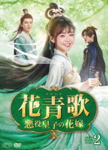 花青歌～悪役皇子の花嫁～ DVD-BOX2 [DVD]