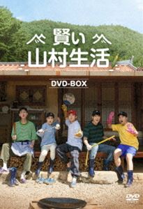 賢い山村生活 DVD-BOX [DVD]｜ぐるぐる王国FS 店