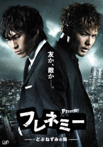 フレネミー -どぶねずみの街― BD-BOX通常版 [Blu-ray]