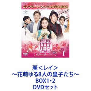 麗＜レイ＞～花萌ゆる8人の皇子たち～ BOX1・2 [DVDセット]