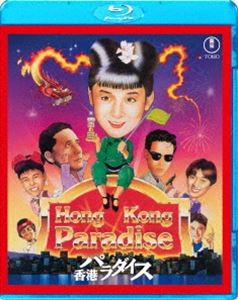 香港パラダイス [Blu-ray]