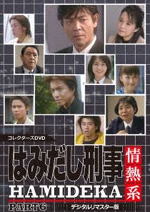 はみだし刑事情熱系 PART6 コレクターズDVD＜デジタルリマスター版＞ [DVD]｜ぐるぐる王国FS 店