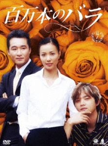 百万本のバラ DVD-BOX 7 [DVD]｜ぐるぐる王国FS 店 8,159円