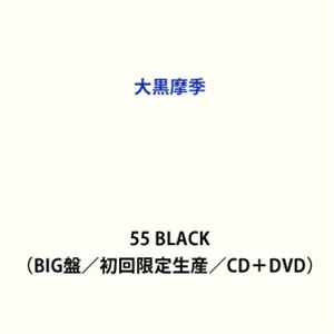大黒摩季 / 55 BLACK（初回限定生産盤／BIG盤／CD＋DVD） [CD]｜ぐるぐる王国FS 店
