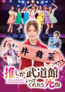 ドラマ「推しが武道館いってくれたら死ぬ」DVD [DVD]｜ぐるぐる王国FS 店