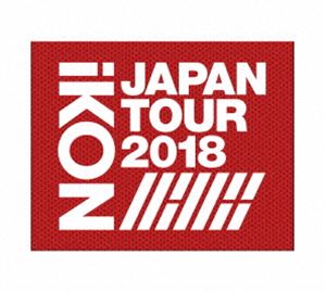 iKON JAPAN TOUR 2018（初回生産限定盤） [Blu-ray]｜ぐるぐる王国FS 店