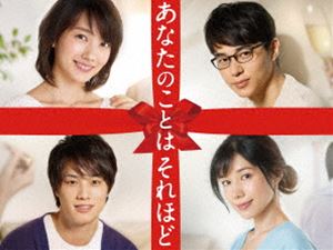あなたのことはそれほど DVD-BOX [DVD]｜ぐるぐる王国FS 店
