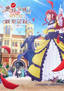 自称悪役令嬢な婚約者の観察記録。 DVD BOX [DVD]｜ぐるぐる王国FS 店
