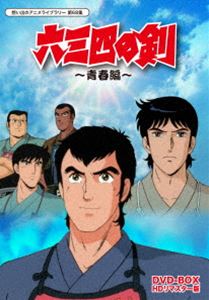 宅送 想い出のアニメライブラリー 第68集 六三四の剣 青春編 Dvd Box Hdリマスター版 Dvd お1人様1点限り Www Lexusoman Com