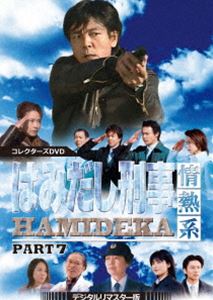 はみだし刑事情熱系 PART7 コレクターズDVD＜デジタルリマスター版＞ [DVD]｜ぐるぐる王国FS 店