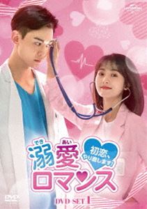 溺愛ロマンス～初恋、やり直します!～ DVD-SET1 [DVD]