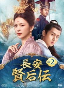 長安 賢后伝 DVD-BOX2 [DVD]