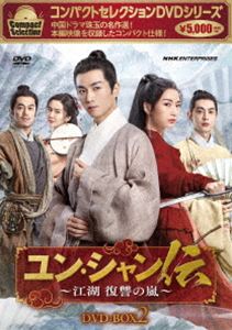 コンパクトセレクション ユン・シャン伝 ～江湖 復讐の嵐～ DVD-BOX2 [DVD]
