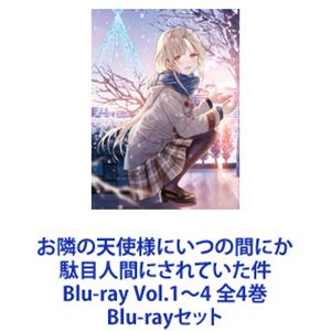 お隣の天使様にいつの間にか駄目人間にされていた件 Blu-ray Vol.1～4 全4巻 [Blu-rayセット]
